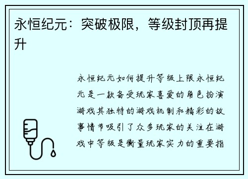 永恒纪元：突破极限，等级封顶再提升