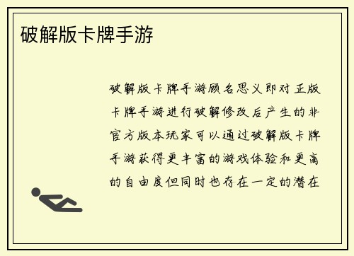 破解版卡牌手游