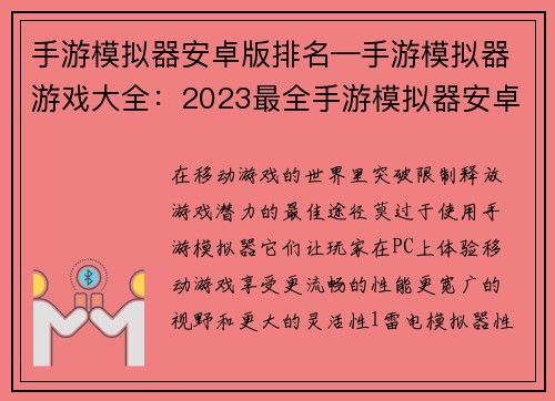 手游模拟器安卓版排名—手游模拟器游戏大全：2023最全手游模拟器安卓版排行榜