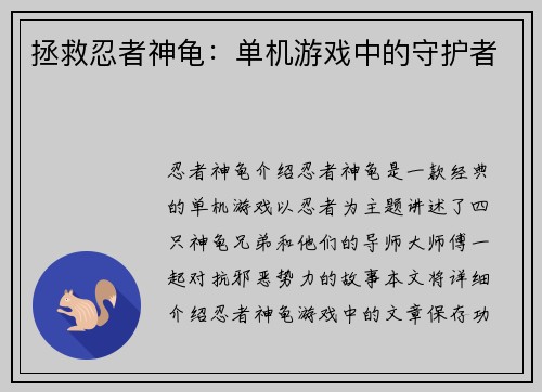拯救忍者神龟：单机游戏中的守护者