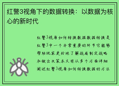 红警3视角下的数据转换：以数据为核心的新时代