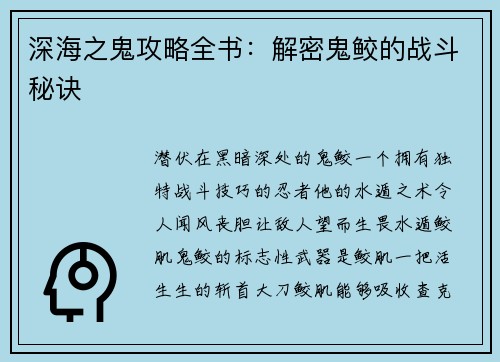 深海之鬼攻略全书：解密鬼鲛的战斗秘诀