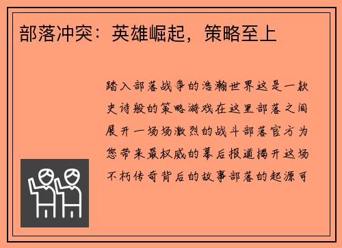 部落冲突：英雄崛起，策略至上