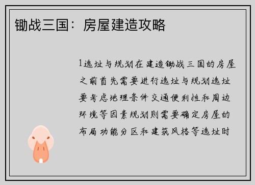 锄战三国：房屋建造攻略
