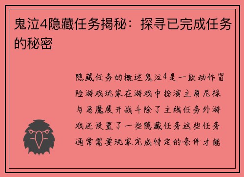 鬼泣4隐藏任务揭秘：探寻已完成任务的秘密