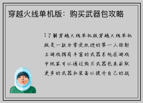 穿越火线单机版：购买武器包攻略