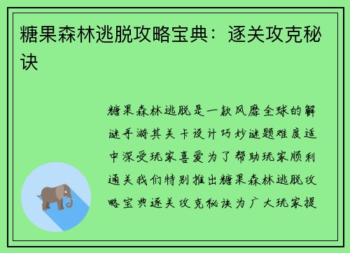 糖果森林逃脱攻略宝典：逐关攻克秘诀