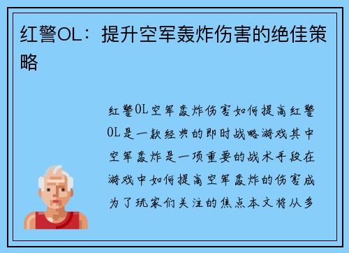 红警OL：提升空军轰炸伤害的绝佳策略