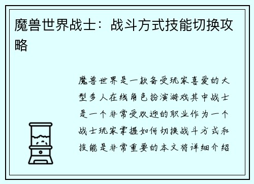 魔兽世界战士：战斗方式技能切换攻略