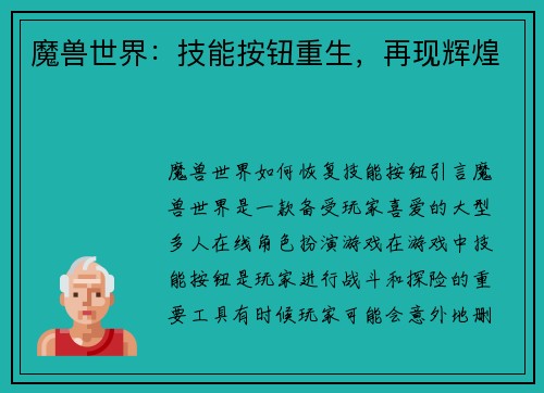 魔兽世界：技能按钮重生，再现辉煌