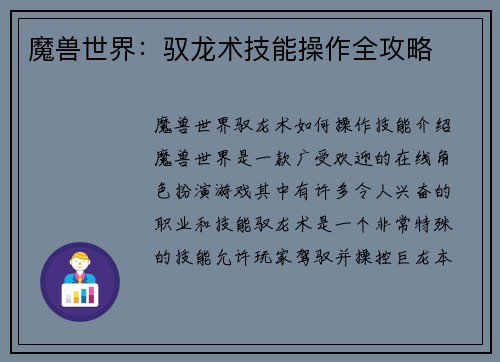 魔兽世界：驭龙术技能操作全攻略