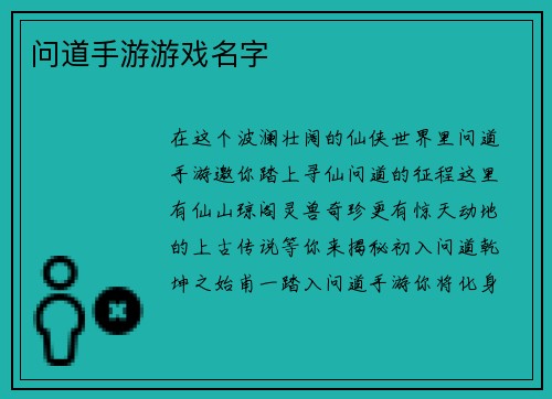 问道手游游戏名字
