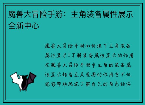 魔兽大冒险手游：主角装备属性展示全新中心