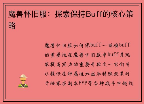 魔兽怀旧服：探索保持Buff的核心策略