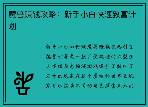 魔兽赚钱攻略：新手小白快速致富计划