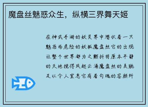 魔盘丝魅惑众生，纵横三界舞天姬