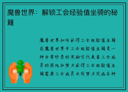 魔兽世界：解锁工会经验值坐骑的秘籍
