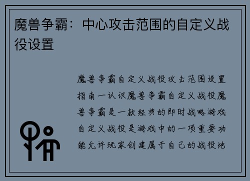 魔兽争霸：中心攻击范围的自定义战役设置