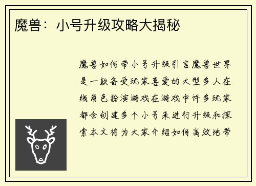 魔兽：小号升级攻略大揭秘