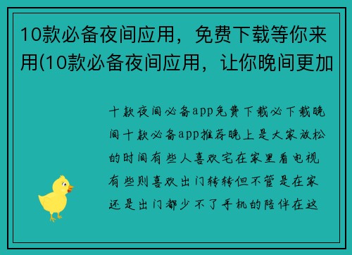 10款必备夜间应用，免费下载等你来用(10款必备夜间应用，让你晚间更加便利)