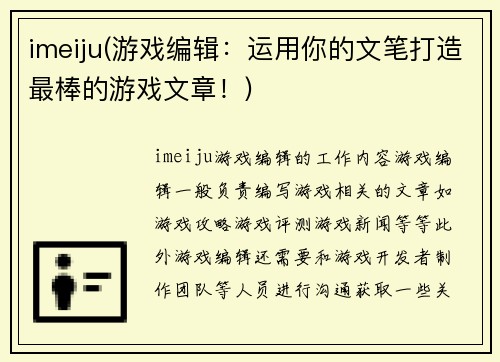 imeiju(游戏编辑：运用你的文笔打造最棒的游戏文章！)