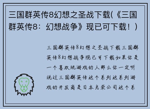 三国群英传8幻想之圣战下载(《三国群英传8：幻想战争》现已可下载！)
