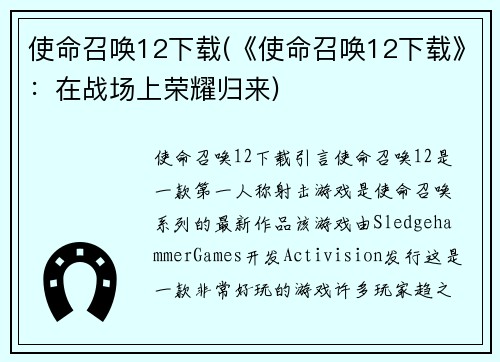使命召唤12下载(《使命召唤12下载》：在战场上荣耀归来)
